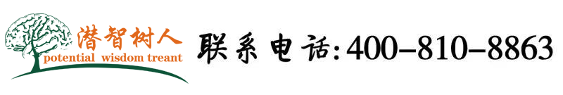 骚逼美女被操喷水内射喷水北京潜智树人教育咨询有限公司